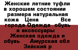 Женские летние туфли в хорошем состоянии 37 размера натуральная кожа › Цена ­ 2 500 - Все города Одежда, обувь и аксессуары » Женская одежда и обувь   . Амурская обл.,Зейский р-н